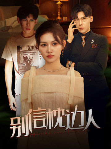 糖心官网vlog《别信枕边人》免费在线观看