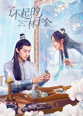 糖心破解版《了不起的林千金》免费在线观看