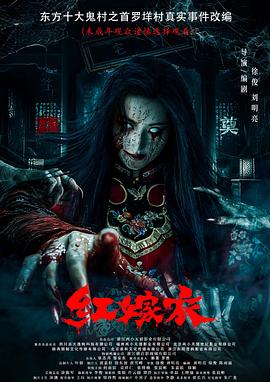 糖心破解版《红嫁衣》免费在线观看