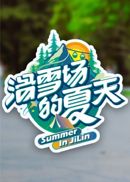 糖心直播《滑雪场的夏天》免费在线观看