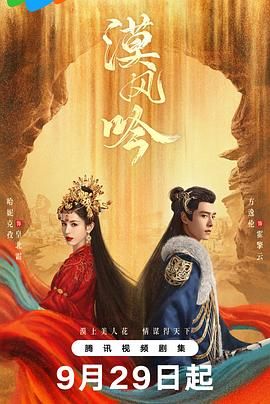 糖心破解版《漠风吟》免费在线观看