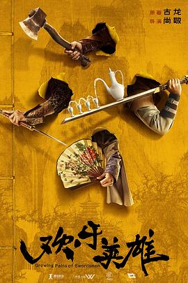 糖心官网vlog《欢乐英雄》免费在线观看