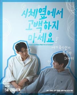 糖心官网vlog《不要在尸体旁表白》免费在线观看