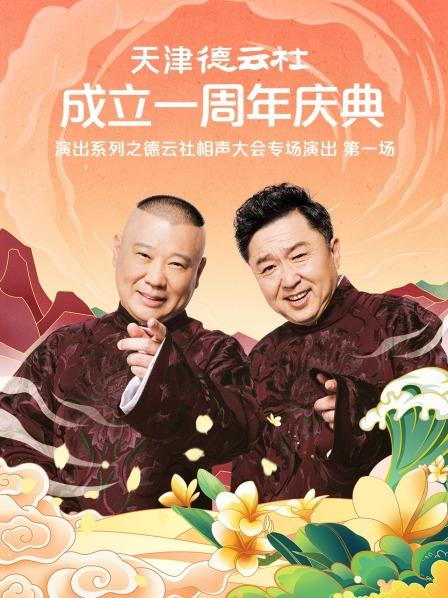糖心破解版《天津德云社成立一周年庆典演出系列之德云社相声大会专场演出》免费在线观看
