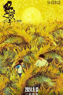 糖心破解版《野孩子》免费在线观看