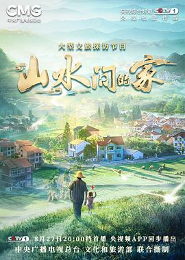 糖心破解版《山水间的家》免费在线观看