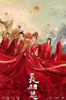 糖心官网vlog《长相思 第一季》免费在线观看