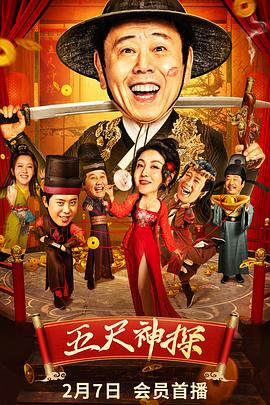 糖心破解版《五尺神探》免费在线观看