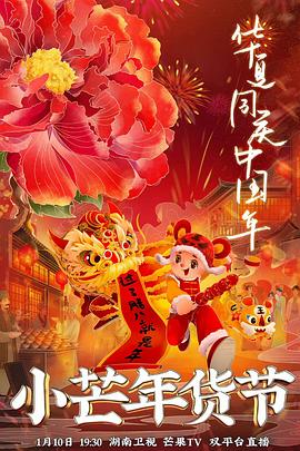 糖心直播《小芒年货节》免费在线观看