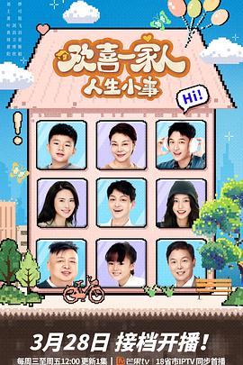 糖心官网vlog《欢喜一家人·人生小事》免费在线观看