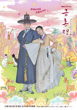 糖心直播《禁婚令 금혼령, 조선 혼인 금지령》免费在线观看