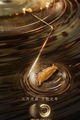 糖心直播《声生不息·宝岛季》免费在线观看