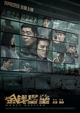 糖心官网vlog《金钱堡垒》免费在线观看