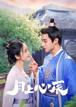 糖心官网vlog《月上心辰》免费在线观看