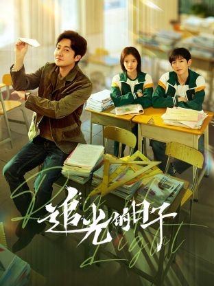 糖心官网vlog《追光的日子》免费在线观看