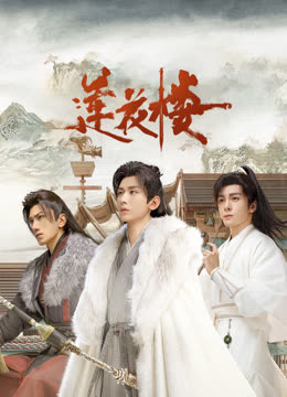 糖心破解版《莲花楼》免费在线观看