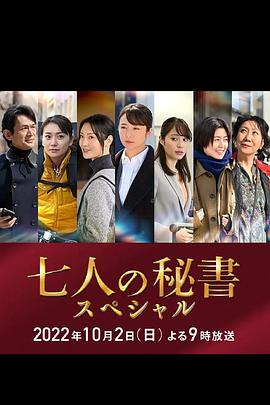 糖心直播《七个秘书 特别篇 七人の秘書スペシャル》免费在线观看