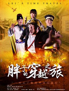 糖心破解版《胖子的穿越之旅》免费在线观看