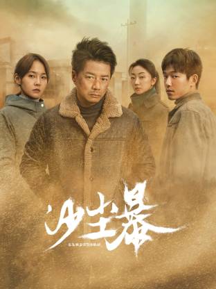 糖心官网vlog《沙尘暴》免费在线观看