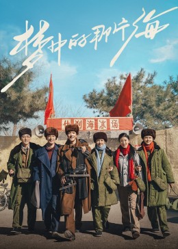 糖心直播《梦中的那片海》免费在线观看