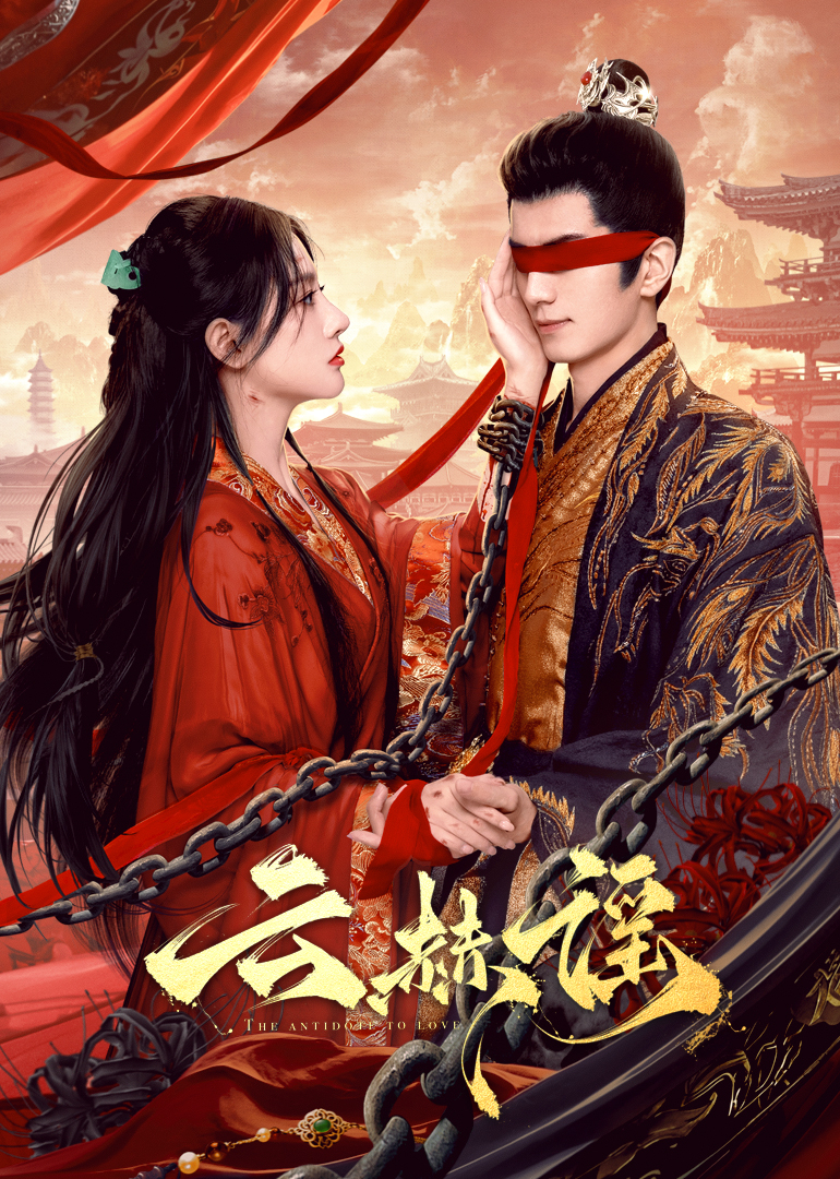 糖心破解版《云赫谣》免费在线观看