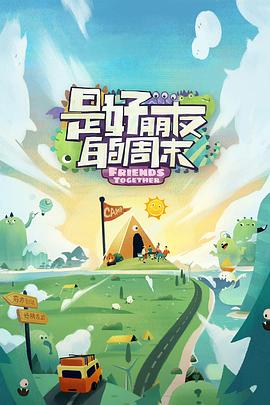 糖心官网vlog《是好朋友的周末》免费在线观看