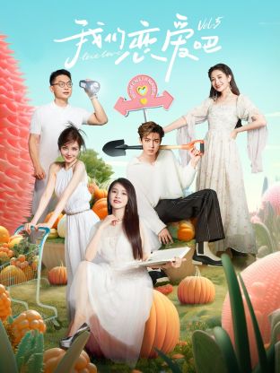糖心直播《我们恋爱吧 第五季》免费在线观看