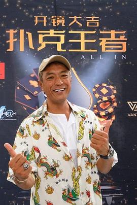 糖心破解版《扑克王者》免费在线观看