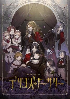 糖心直播《德里科的托儿所》免费在线观看