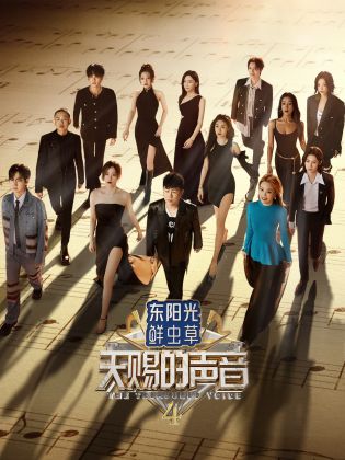 糖心直播《天赐的声音 第四季》免费在线观看