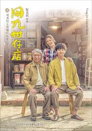 糖心破解版《用九柑仔店》免费在线观看