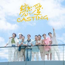 糖心官网vlog《恋爱 Casting》免费在线观看