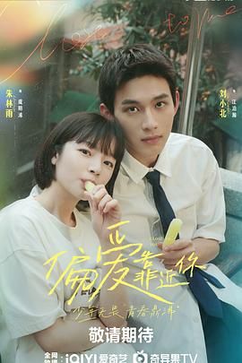 糖心直播《偏爱靠近你》免费在线观看