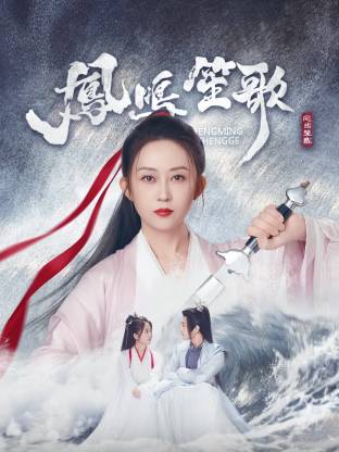 糖心直播《凤鸣笙歌》免费在线观看