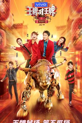 糖心官网vlog《王牌对王牌 第六季》免费在线观看