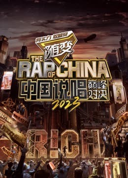 糖心破解版《中国说唱巅峰对决2023》免费在线观看