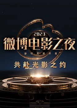 糖心破解版《2023微博电影之夜》免费在线观看