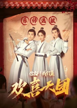 糖心破解版《你好，我们是欢喜天团》免费在线观看