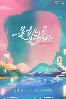 糖心直播《是妈妈是女儿 第二季》免费在线观看