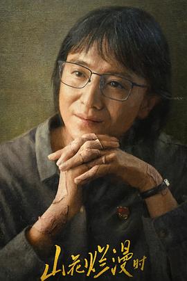 糖心破解版《山花烂漫时》免费在线观看