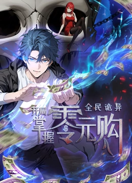 糖心官网vlog《全民诡异：开局掌握零元购·动态漫画》免费在线观看