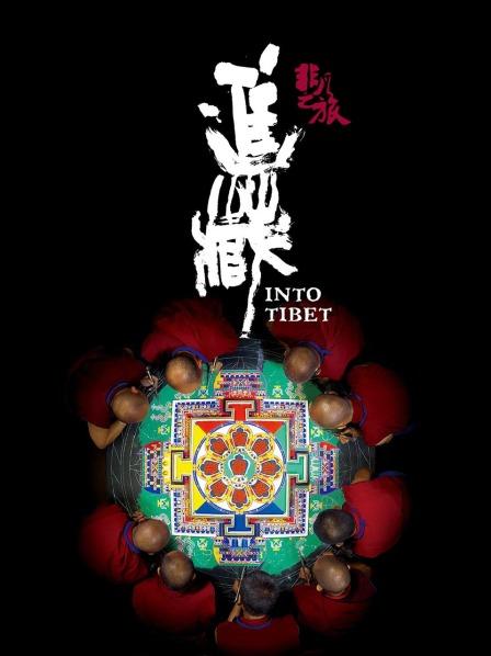 糖心破解版《非凡之旅《进藏》》免费在线观看