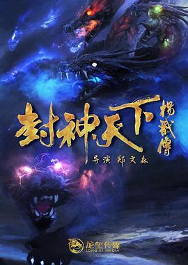 糖心直播《封神天下杨戬传》免费在线观看