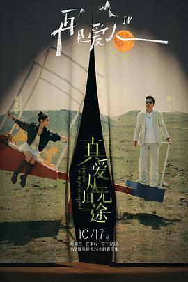 糖心官网vlog《再见爱人第四季》免费在线观看