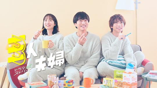 糖心直播《三人夫妻 三人夫婦》免费在线观看