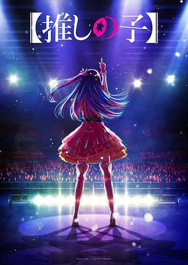 糖心破解版《【我推的孩子】 【推しの子】》免费在线观看