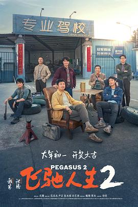 糖心直播《飞驰人生2》免费在线观看