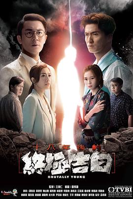 糖心破解版《十八年后的终极告白 十八年後的終極告白》免费在线观看