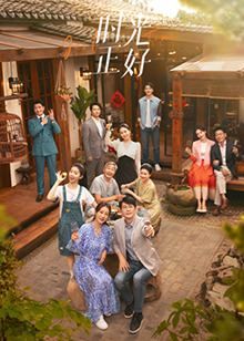 糖心破解版《时光正好》免费在线观看