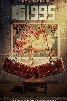 糖心直播《嗨1995》免费在线观看